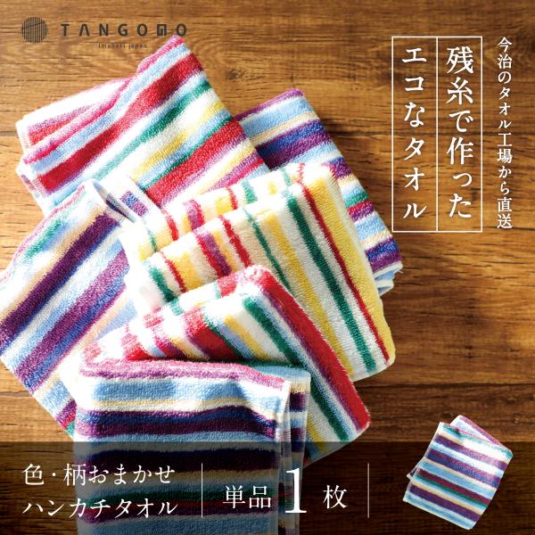 ハンドタオル 今治タオルハンカチ タオルハンカチ 色柄おまかせ 残糸で作ったエコなタオル 日本製 (...