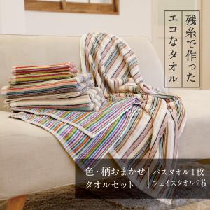 フェイスタオル バスタオル セット 残糸タオル 今治タオル 色柄おまかせ 残糸で作ったエコなタオルセット 安い 日本製 (バスタオル1枚、フェイスタオル2枚組)