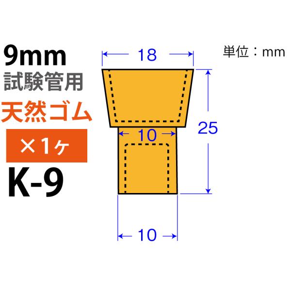 オレンジW栓「天然ゴム」 K-9 （9mm試験管用：1ヶ)　品番:101-51312