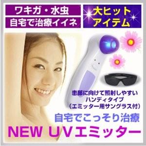 家庭用紫外線治療器 水虫治療 ワキガ治療に NEW UVエミッター｜imacoco