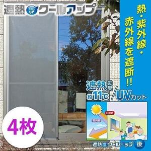 セキスイ 遮熱クールアップ 【4枚セット】100Ｘ200　遮光シート 2024年度 断熱 紫外線 UV カット マジックテープ 取付簡単