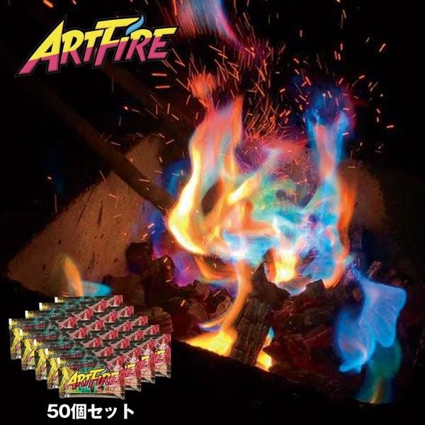 アートファイヤー 30g　50個セット　ARTFIRE 【 炎の色が虹色に!! 】【 有害物質ゼロの...