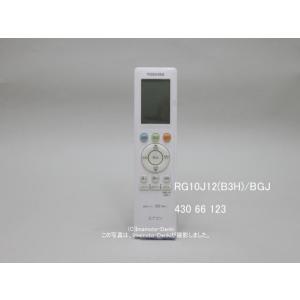 RG10J12(B3H)/BGJ｜エアコン用リモコン｜東芝｜430 66 123