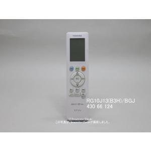 RG10J13(B3H)/BGJ｜エアコン用リモコン｜東芝｜430 66 124