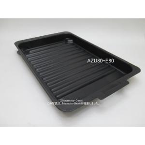 AZU50-E80｜グリル皿｜IHクッキングヒーター用｜パナソニック