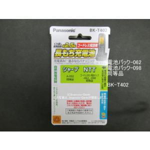 電池パック-062,098（同等品）｜ＮＴＴ 電話機用サプライ品｜コードレス電話機用充電池｜BK-T...