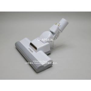 D-AP54(W)｜パワーヘッド(吸口)(純正・新品部品)｜クリーナー(掃除機)用｜日立の家電品｜C...