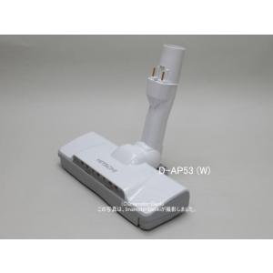 D-AP53(W)｜パワーヘッド(吸口)(純正・新品部品)｜クリーナー(掃除機)用｜日立｜CV-KP...