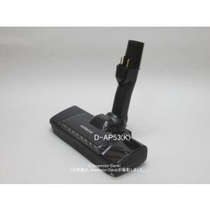 D-AP53(K)｜パワーヘッド(吸口)(純正・新品部品)｜クリーナー(掃除機)用｜日立の家電品｜CV-SP300J 004｜imaden