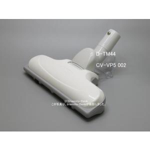 D-TM44(W)｜エアーヘッド(吸口)｜クリーナー(掃除機)用｜日立の家電品｜CV-VP5 002