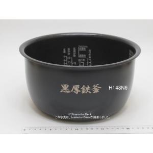 内がま識別番号 H148N6(H109,H132,H138代替）｜炊飯器用内釜｜最大炊飯容量1.8L...