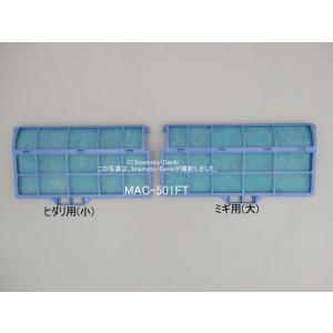 MAC-501FT｜アレル・除菌フィルター (右側・左側用)(枠付き)｜ルームエアコン(霧ヶ峰)｜三...