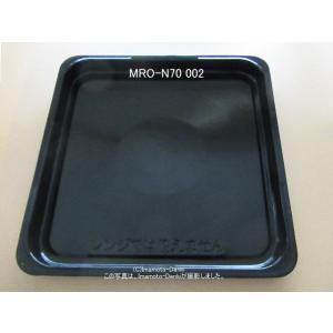 MRO-N70-002｜黒皿(角)｜日立過熱水蒸気オーブンレンジ 用｜HITACHI｜MRO-N70...