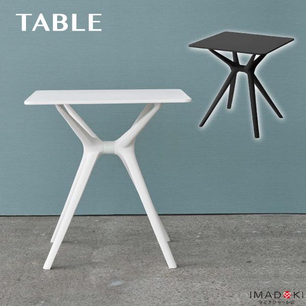 カフェテーブル おしゃれ プラスティック 高さ73cm 四角 正方形 幅70cm ブラック ホワイト