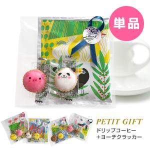 プチギフト お菓子 おしゃれ コーヒー 退職 結婚式 300円