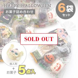 ハロウィン お菓子 詰め合わせ 個包装 袋 ギフト 6個セット