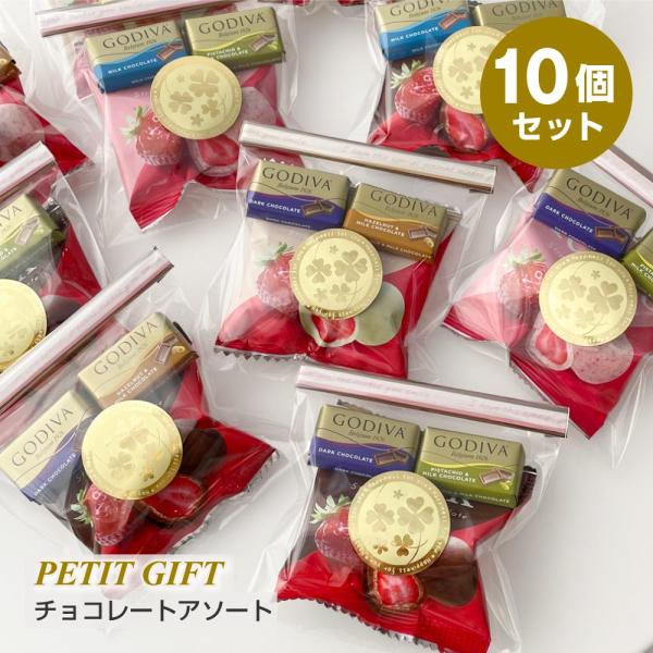 プチギフト ホワイトデ− お返し お菓子 チョコレート GODIVA ゴディバ 退職 個包装 10個...
