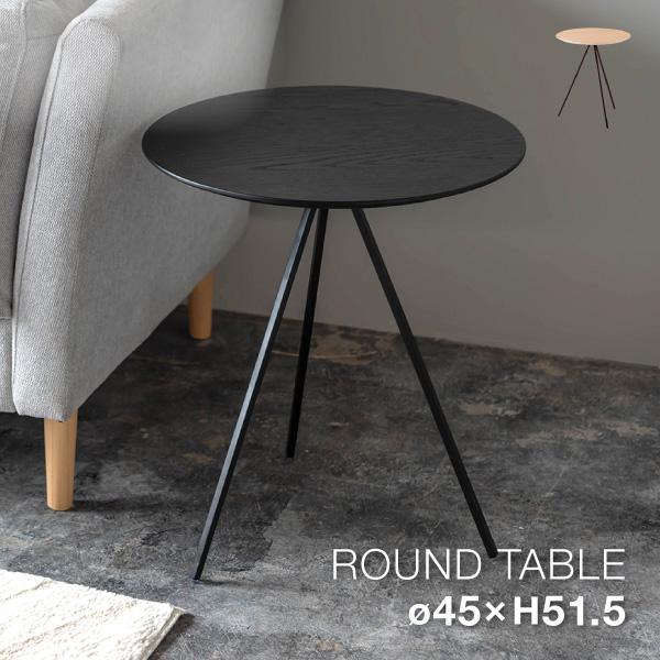 ラウンドテーブル おしゃれ 直径45cm サイドテーブル カフェテーブル 丸型 木製 オーク材