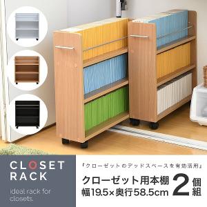 クローゼット 収納 ラック 2個セット 幅19.5奥行58 .5 キャスター付き スリム 押し入れ収納 本棚 ワゴン 隙間 収納 棚 漫画 CD DVD スライド シンプル コミック｜imadoki-dept