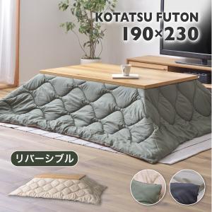 東谷 こたつ布団 長方形 190×230 おしゃれ こたつ掛け布団 省スペース