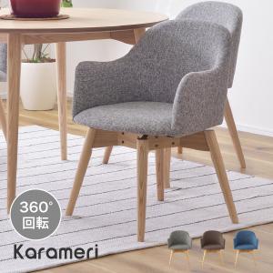 椅子 ダイニングチェア 回転 肘付き おしゃれ 疲れない デスクチェア 木製 カラメリ 回転式チェア Krm 0 Krm 0 今どきひゃっか店 通販 Yahoo ショッピング
