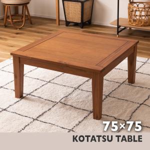 こたつテーブル 正方形 75×75 天然木 アカシア オイル仕上げ おしゃれ オールシーズン｜imadoki-dept