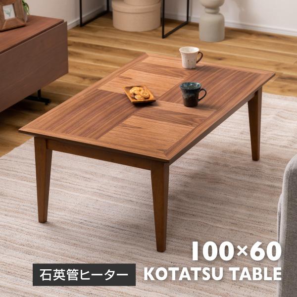 こたつテーブル おしゃれ 長方形 100×60 小さめ 石英管ヒーター