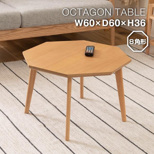 センターテーブル ローテーブル 木製 おしゃれ 北欧 8角形 ソファテーブル オーク材
