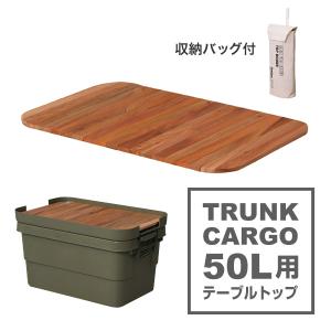 トランクカーゴ テーブルトップ ロール式 50L用 53x38（ブラウン） TC-50TBの商品画像