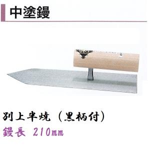 カネミツ 中塗鏝 255mm ステンレス モルタル 左官コテ : 今戸屋建材