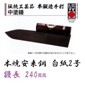 カネミツ 伝統工芸品 本鍛造手打中塗鏝 210mm 本焼安来鋼（青紙1号