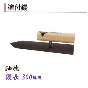 カネミツ 上浦鏝 255mm 油焼 モルタル 左官コテ : 今戸屋建材ヤフー店