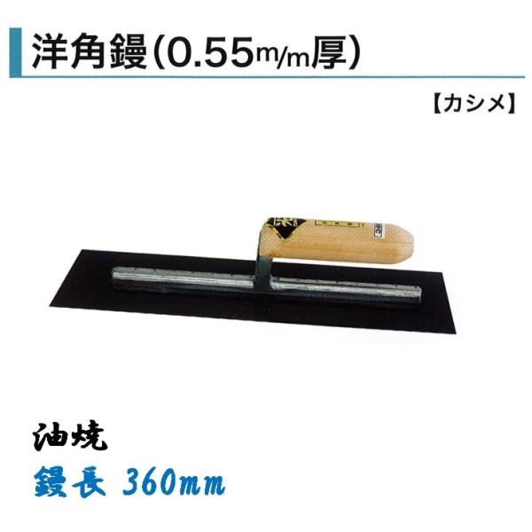 カネミツ 洋角鏝 360mm 0.55mm厚 油焼 角鏝 左官鏝