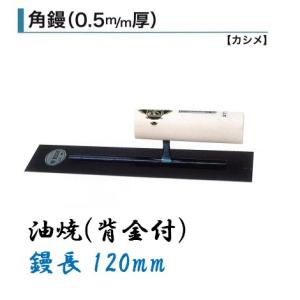 カネミツ アローラインシゴキ鏝 300mm 0.5mm厚 本焼 角鏝 左官鏝 : 今