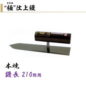 本焼 荒鏝 300mm  2丁セット 中塗鏝 剣 300mm 本焼 先細 左官コテ カネミツ プレゼント 贈答