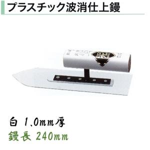 カネミツ スーパー仕上鏝 240mm 0.5mm厚 本焼 仕上鏝 左官鏝 : 今戸屋