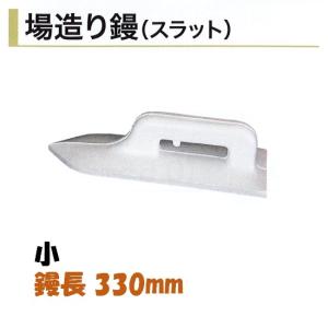 カネミツ 場造り鏝 330mm 小 スラット 左...の商品画像