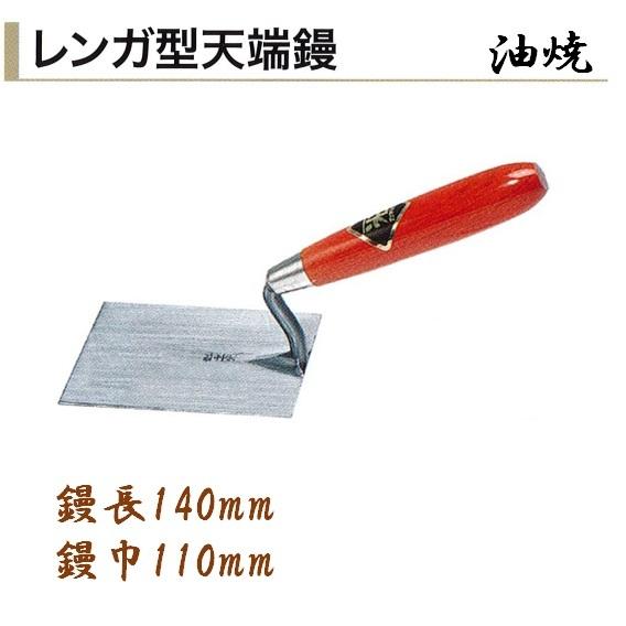 レンガ型天端鏝 油焼 鏝長140mm 鏝幅110mm 左官コテ カネミツ