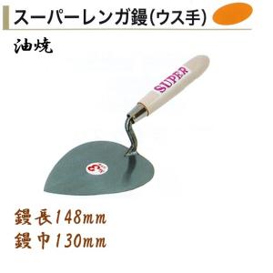 レンガ鏝 油焼 No.4 スーパーレンガ鏝 ウス手 鏝長148mm