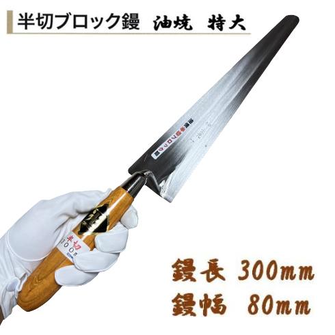 カネミツ 半切ブロック鏝 油焼 鏝長300mm 鏝幅80mm 左官鏝 レンガ鏝 ブロック鏝