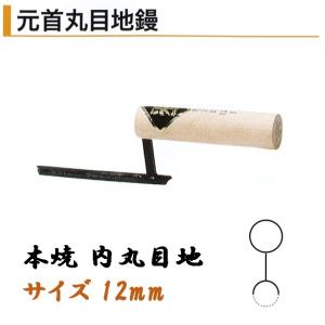 本焼 内丸目地鏝 120×9mm 左官鏝 特殊鏝 目地鏝 こて コテ : 柴