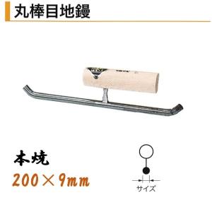 丸棒目地鏝 200mm×12mm 本焼 役物鏝 左官コテ カネミツ : 今戸屋