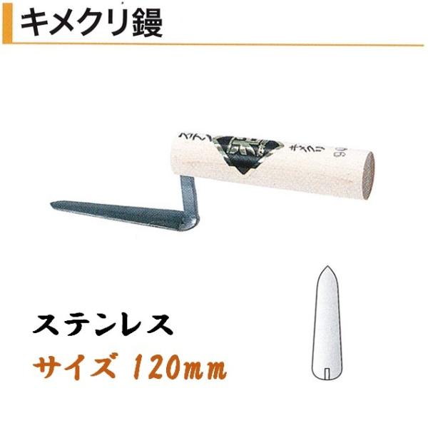 カネミツ キメクリ鏝 120mm ステンレス 役物鏝 左官コテ カネミツ