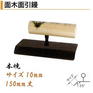 カネミツ 元首平クリ鏝 120mm 本焼 役物鏝 左官コテ : 今戸屋建材