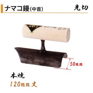 カネミツ アローラインシゴキ鏝 270mm 0.5mm厚 ステンレス 角鏝 左官鏝 