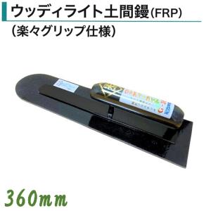 土間鏝 360mm FRP ウッディライト土間鏝 楽々グリップ仕様 左官コテ カネミツ