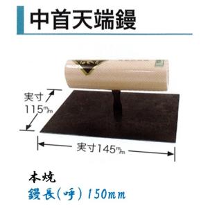 カネミツ 中首天端鏝 150mm 本焼 角鏝 左官鏝