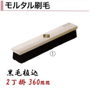カネミツ モルタル刷毛 黒毛植込 360mm 2丁掛 モルタル ハケ 左官コテ カネミツ