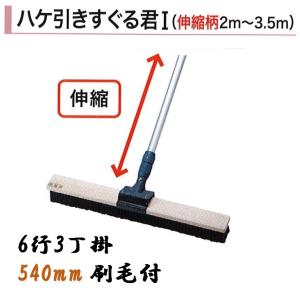 土間ブラシ 刷毛 540mm 2m〜3.5m ハケ引きすぐる君I 1 伸縮柄 3行 刷毛