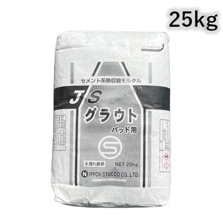 JSグラウト パッド用 25kg 日本スタッコ セメント系無収縮モルタル